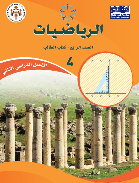 كتاب الطالب الرياضيات الصف الرابع